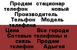 Продам, стационар телефон KXT-8006LM новый › Производитель ­ Тельфон › Модель телефона ­ KXT-8006LM › Цена ­ 500 - Все города Сотовые телефоны и связь » Продам телефон   . Адыгея респ.,Адыгейск г.